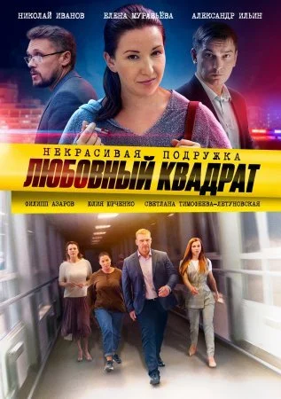 сериал Некрасивая подружка 4 Любовный квадрат
