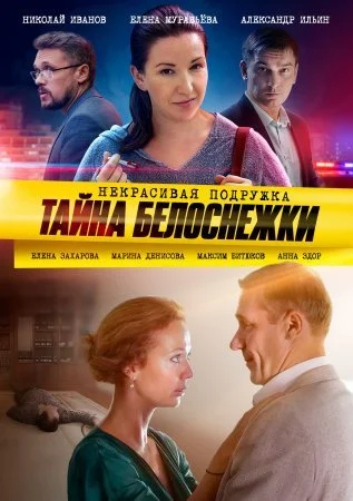 Обложка Некрасивая подружка 5 Тайна Белоснежки сериалу