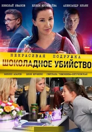 сериал Некрасивая подружка 6 Шоколадное убийство