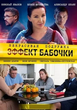 сериал Некрасивая подружка 7 Эффект бабочки