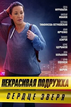 сериал Некрасивая подружка 8 Сердце зверя