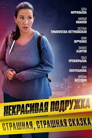 Обложка Некрасивая подружка 9 Страшная страшная сказка сериалу