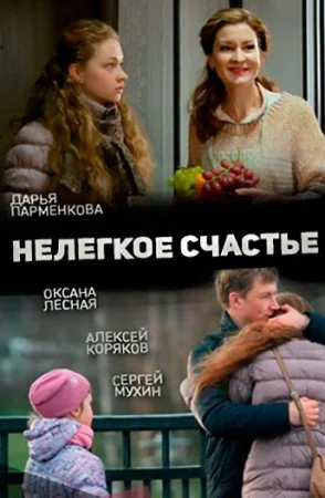 фильм Нелегкое счастье