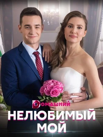 Обложка Нелюбимый мой сериалу