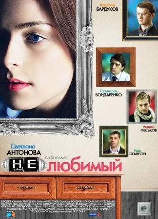 сериал Нелюбимый