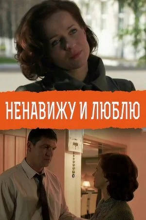 сериал Ненавижу и люблю