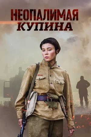 сериал Неопалимая Купина
