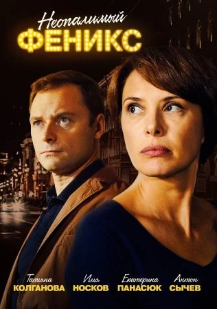 Обложка Неопалимый Феникс сериалу
