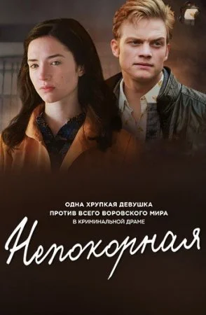 сериал Непокорная