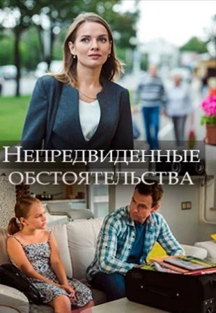 сериал Непредвиденные обстоятельства