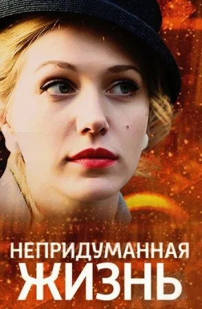 сериал Непридуманная жизнь