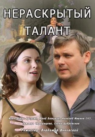 сериал Нераскрытый талант