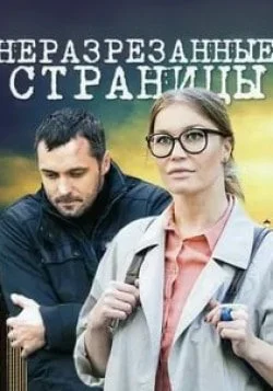 сериал Неразрезанные страницыЊ