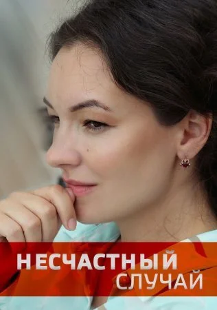 фильм Несчастный случай