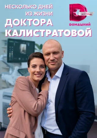 Обложка Несколько дней из жизни доктора Калистратовой сериалу