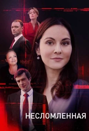 сериал Несломленная