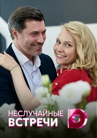 Обложка Неслучайные встречи сериалу