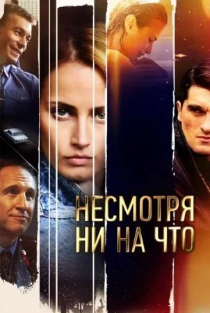 сериал Несмотря ни на что
