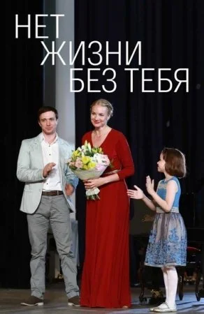 сериал Нет жизни без тебя