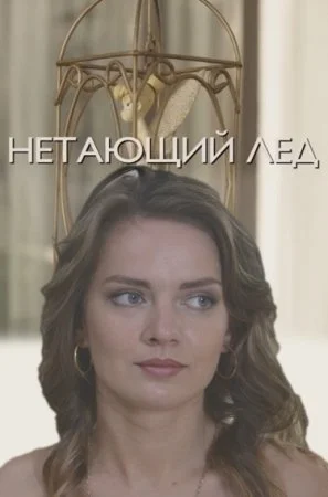 Обложка Нетающий лёдᖦ сериалу