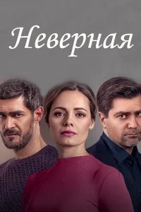 сериал Неверная