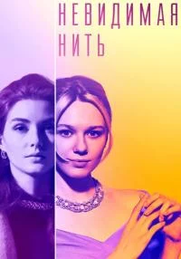 сериал Невидимая нить