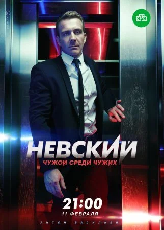 сериал Невский 3 сезон Чужой среди чужих