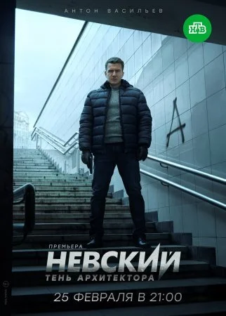 сериал Невский 4 сезон Тень Архитектора