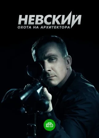 сериал Невский 5 сезон Охота на Архитектора