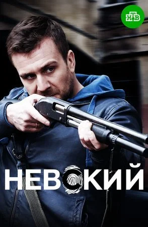 сериал Невский