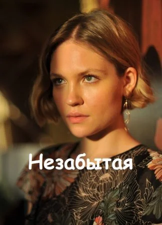Обложка Незабытая сериалу