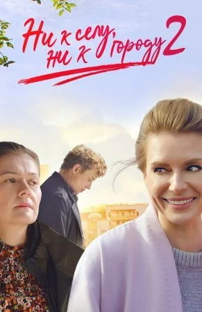 сериал Ни к селу ни к городу 2 сезон
