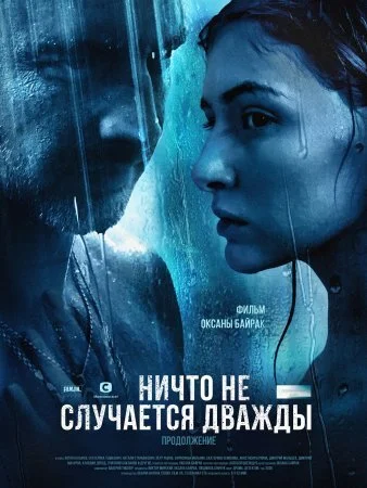 сериал Ничто не случается дважды 2 сезон