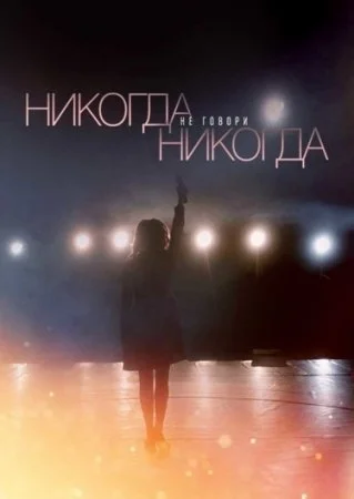 сериал Никогда не говори никогда