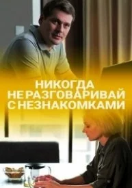 сериал Никогда не разговаривай с незнакомками