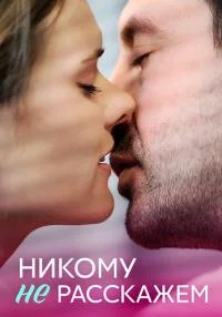 сериал Никому не расскажем