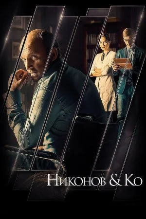 сериал Никонов и Ко