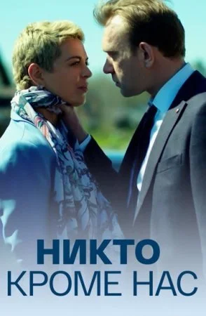 сериал Никто кроме нас