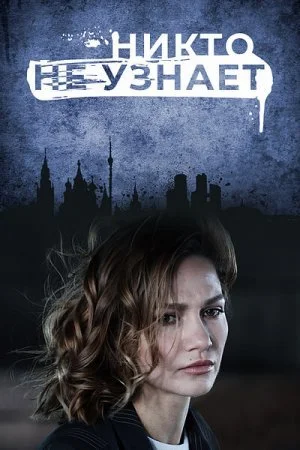 сериал Никто не узнает