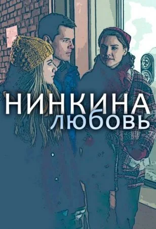 сериал Нинкина любовь