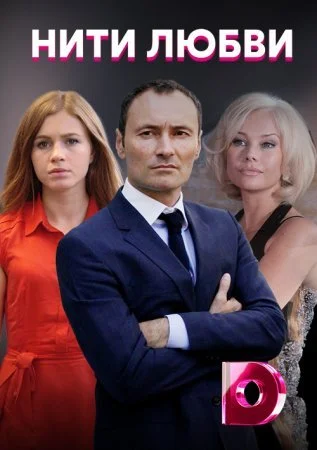 Обложка Нити любви сериалу