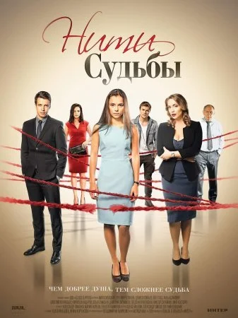 сериал Нити судьбы