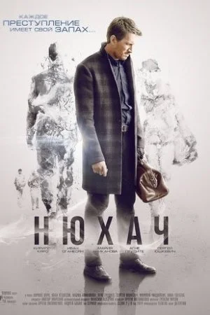 сериал Нюхач 2 сезон