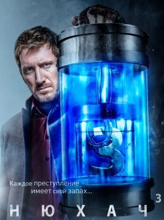 сериал Нюхач 3 сезон