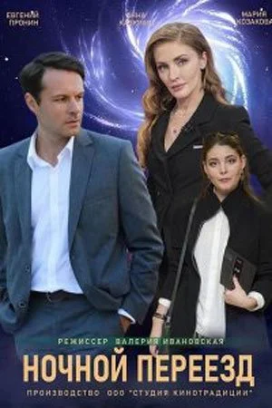 сериал Ночной переезд