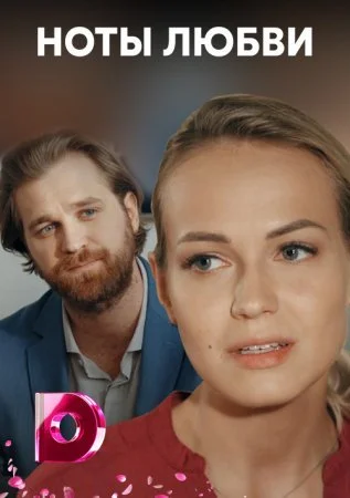 сериал Ноты любви
