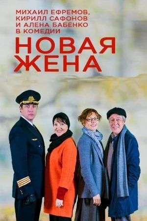 сериал Новая жена