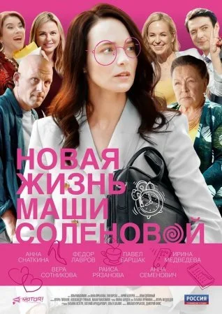 сериал Новая жизнь Маши Соленовой