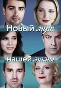 Обложка НовыйМужНашейМамы [обновлено] сериалу