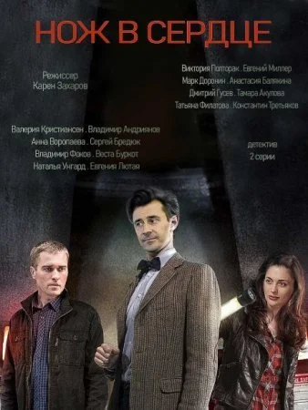 сериал Нож в сердце